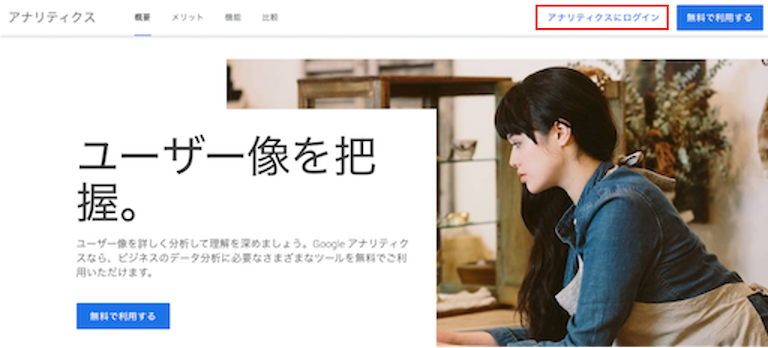 アナリティクスにログイン